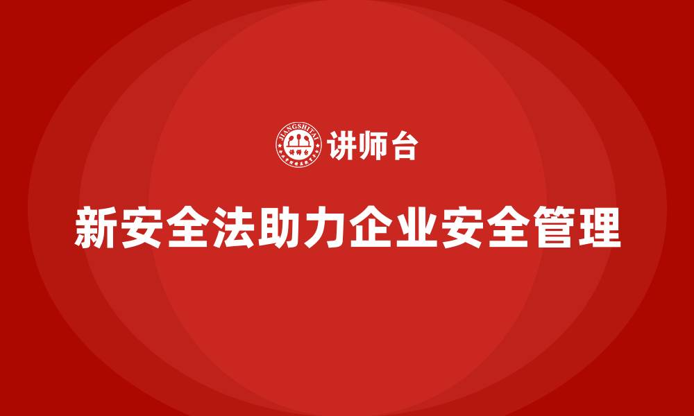 新安全法助力企业安全管理