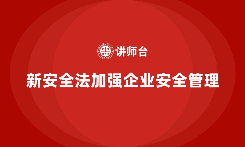 文章新安全法培训：帮助企业及时落实新安全法，避免处罚的缩略图