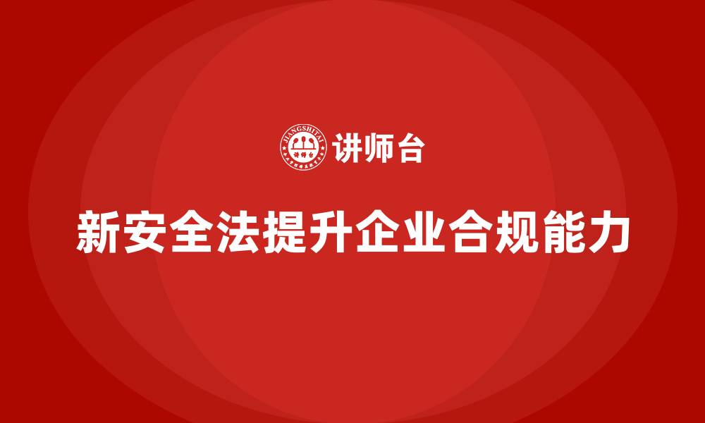 文章新安全法培训：通过培训加强企业的合规监管能力的缩略图