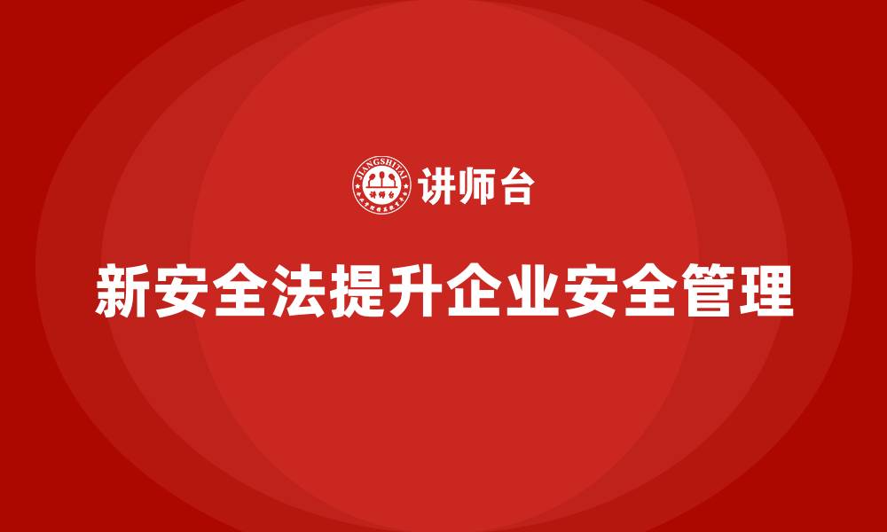 文章新安全法培训：帮助企业提高安全合规管理水平的缩略图