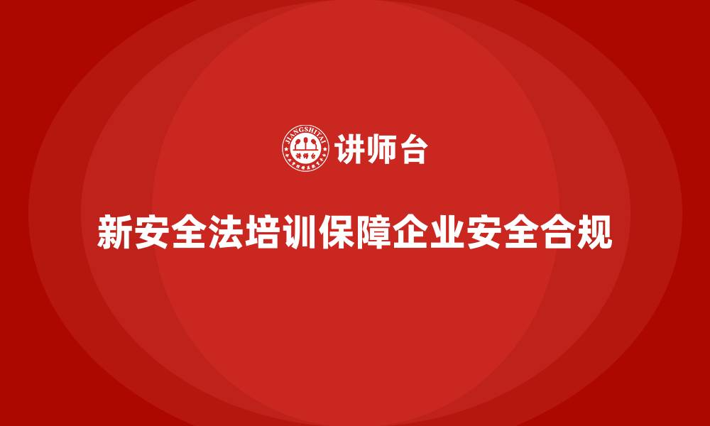 文章新安全法培训：帮助企业避免因安全不合规造成的损失的缩略图