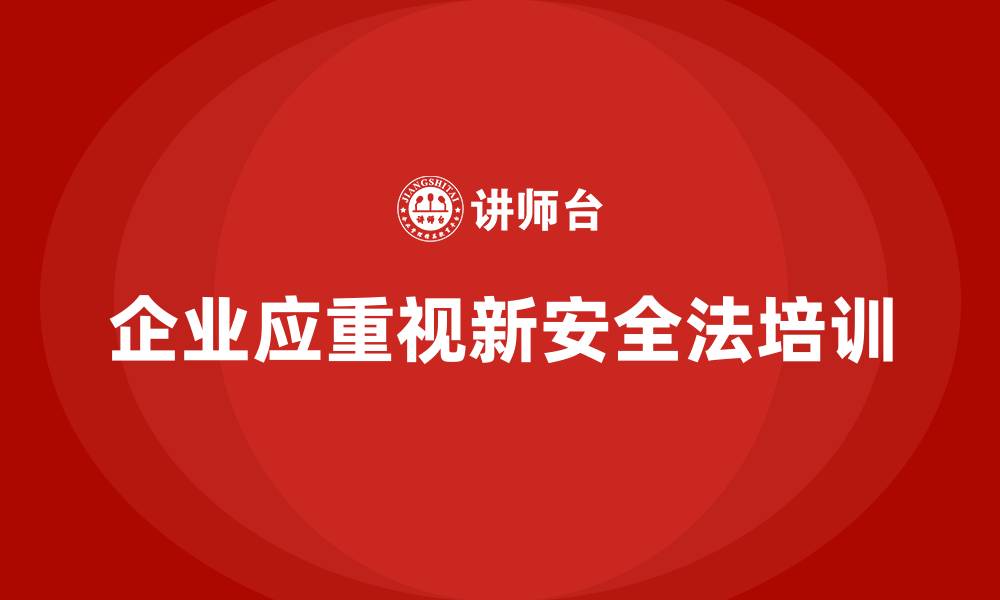 文章新安全法培训：通过培训帮助企业减少安全管理中的风险的缩略图