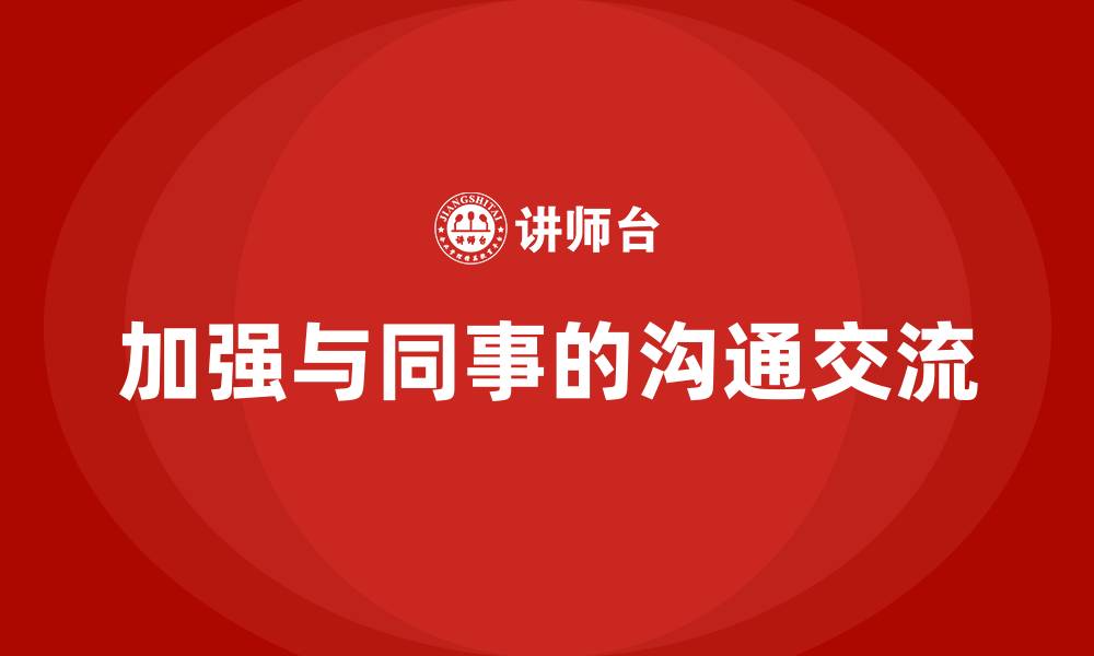 文章加强与同事的沟通交流的缩略图