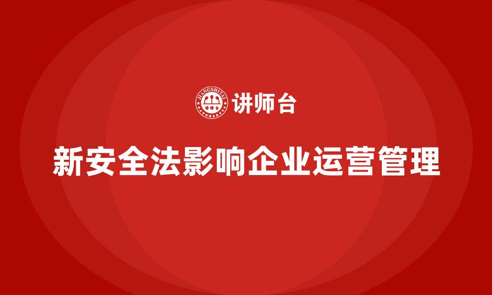文章新安全法培训：帮助企业有效应对新安全法带来的挑战的缩略图