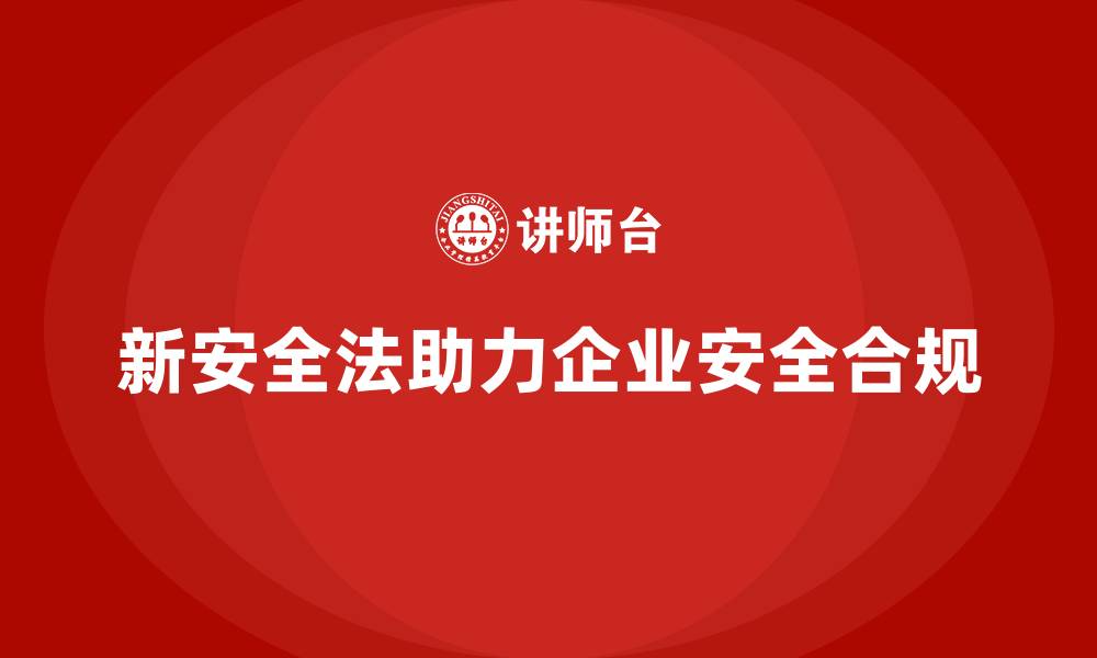 文章新安全法培训：帮助企业建立安全合规文化，防范风险的缩略图