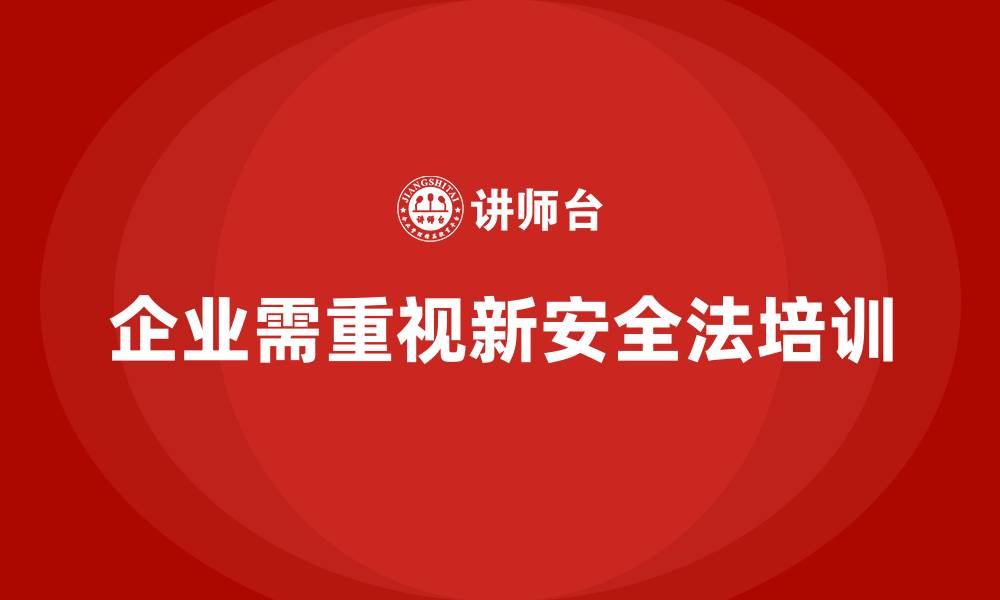 企业需重视新安全法培训