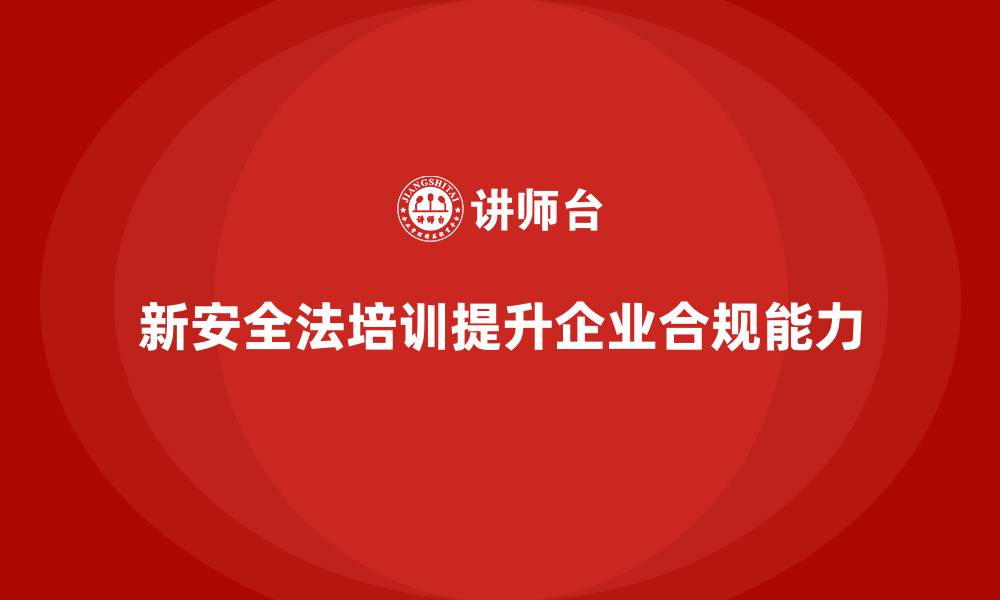 文章新安全法培训：通过培训提升企业合规管理能力的缩略图