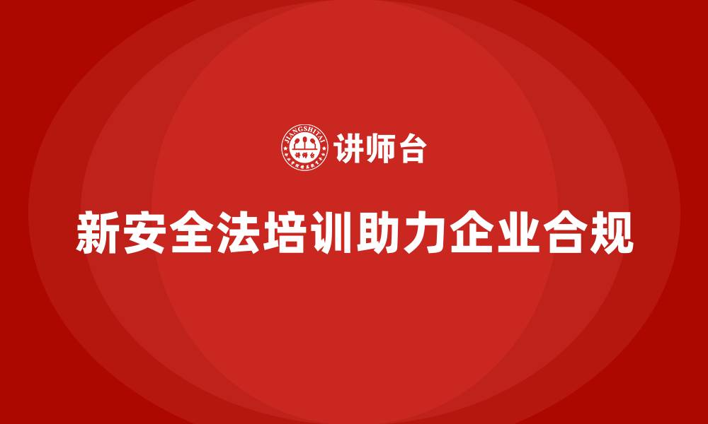 文章新安全法培训：帮助企业避免因法规不遵守造成的损失的缩略图