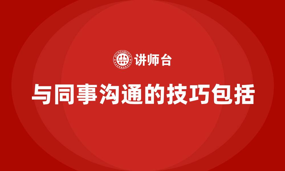 文章与同事沟通的技巧包括的缩略图