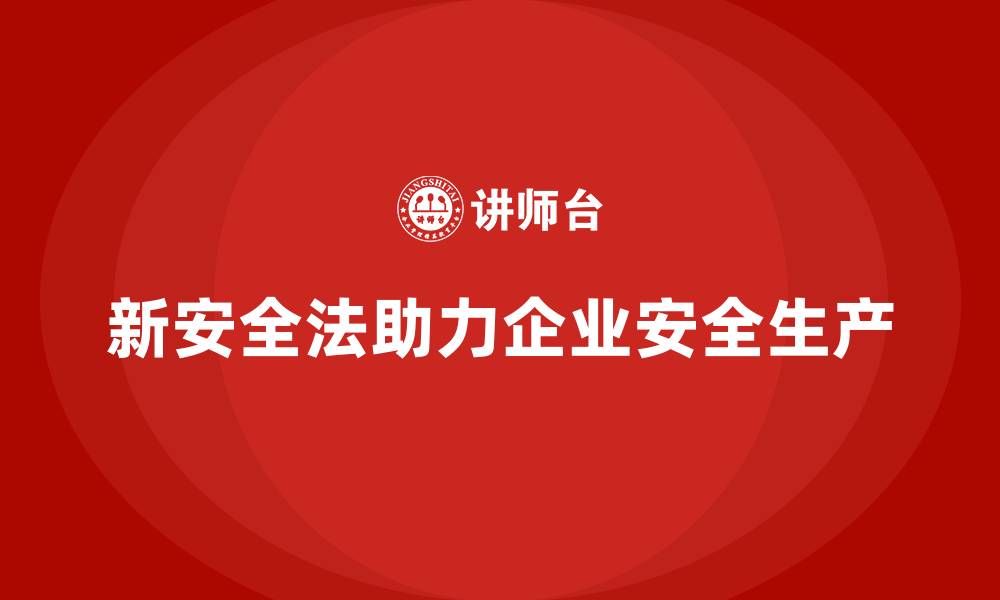 文章新安全法培训：帮助企业实现安全生产目标，减少事故风险的缩略图