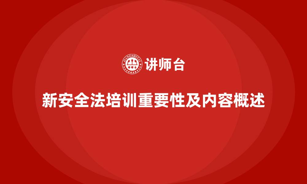 新安全法培训重要性及内容概述