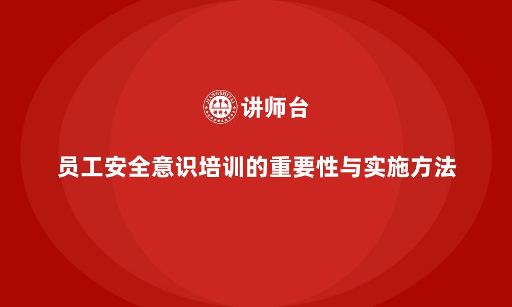 文章员工安全意识培训：帮助企业提高安全文化建设，规避安全风险的缩略图