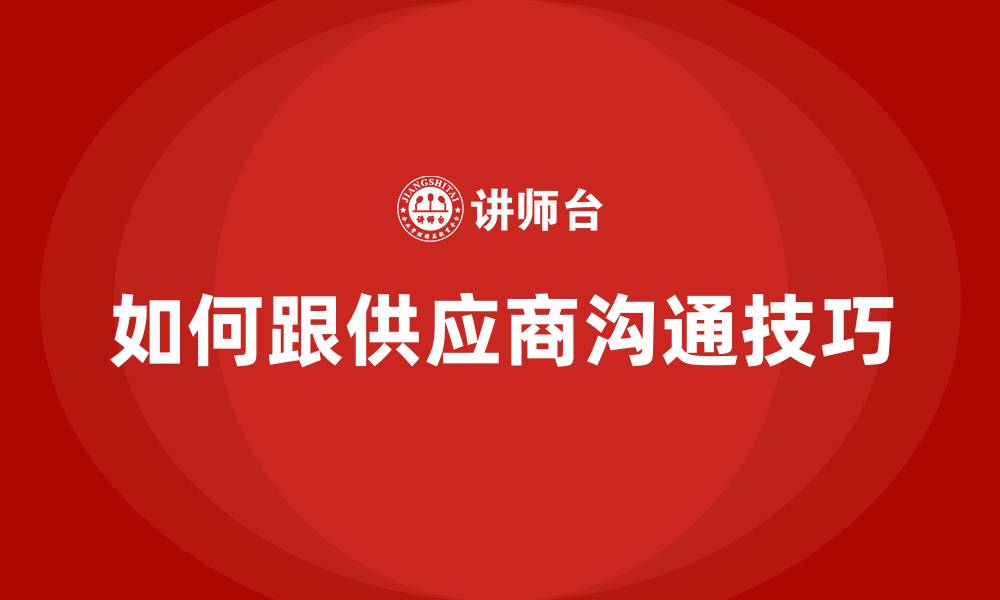 文章如何跟供应商沟通技巧的缩略图