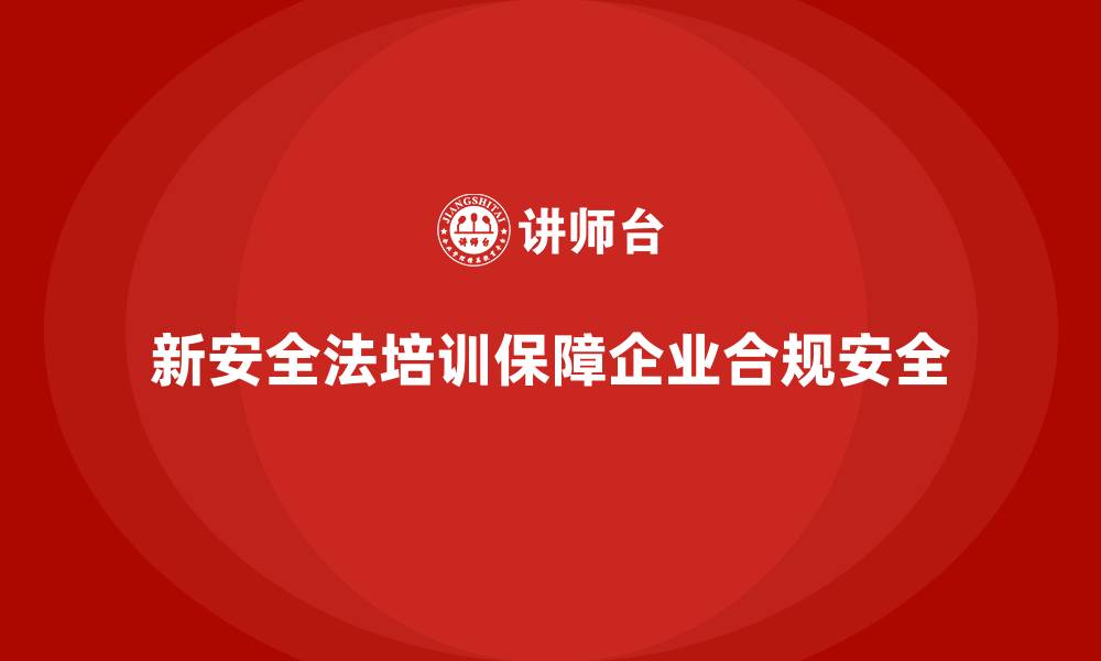 文章新安全法培训：提升员工对安全法的理解，避免处罚的缩略图