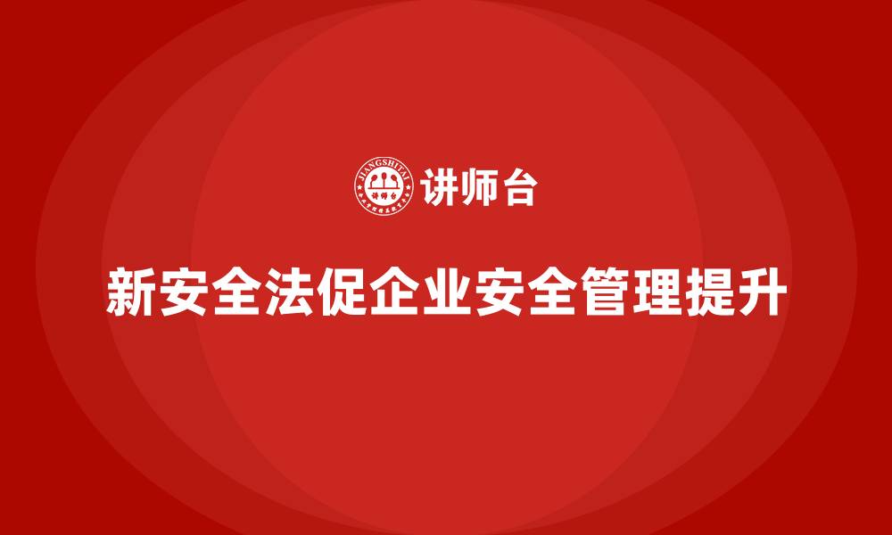 文章新安全法培训：帮助企业有效应对新安全法带来的挑战的缩略图