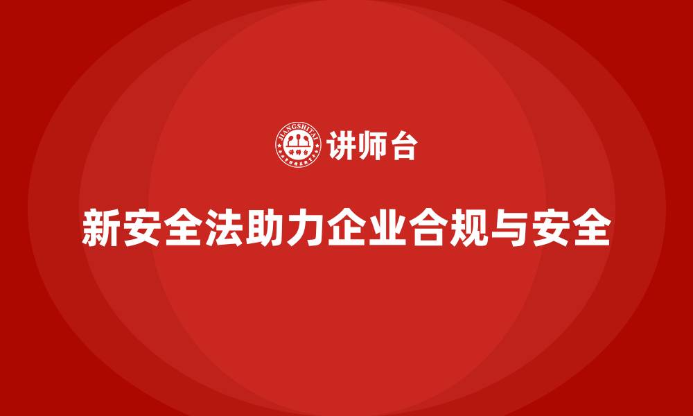 文章新安全法培训：提高企业合规管理能力，确保安全生产的缩略图