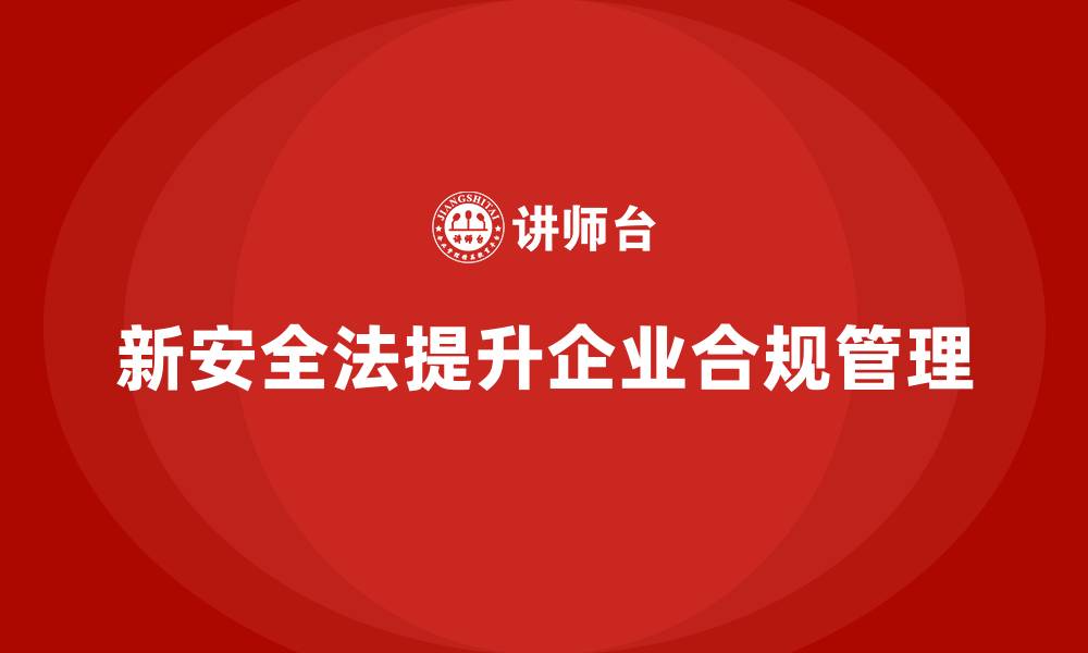 文章新安全法培训：提高企业的合规管理水平，避免法律处罚的缩略图