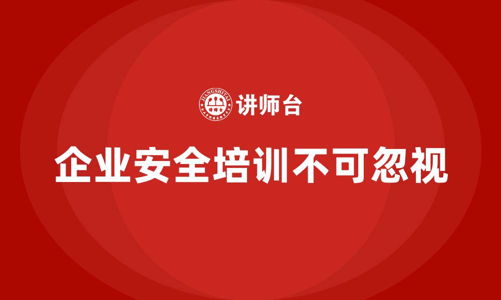 企业安全培训不可忽视