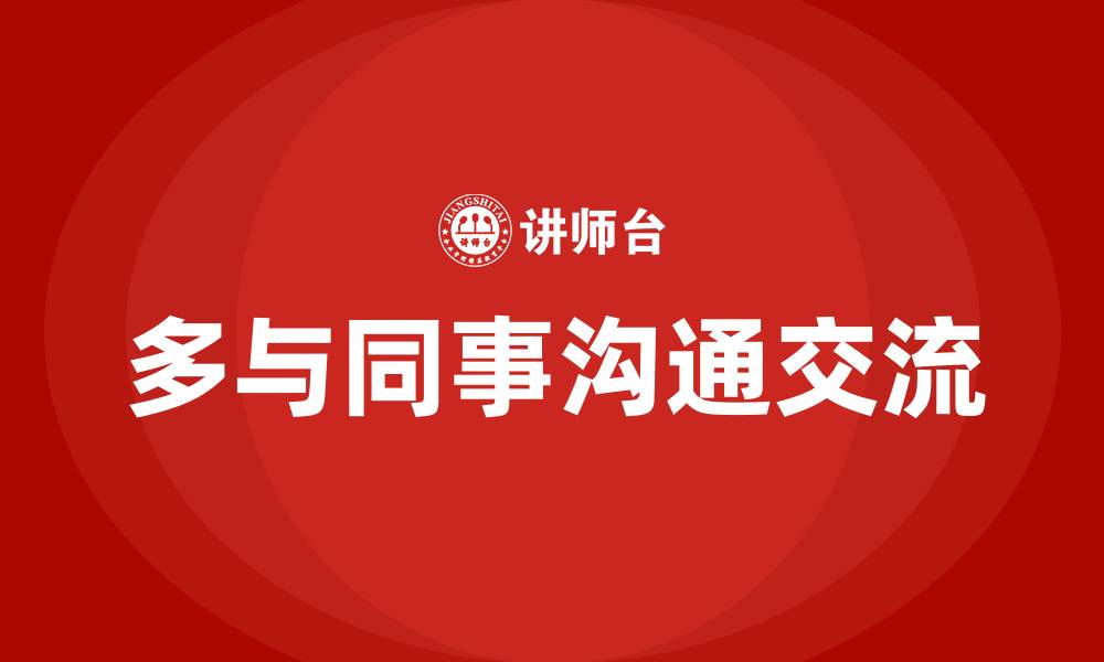 文章多与同事沟通交流的缩略图