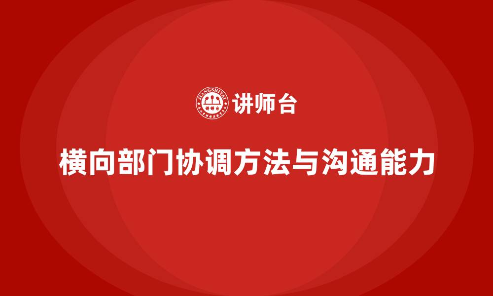文章横向部门协调方法与沟通能力的缩略图