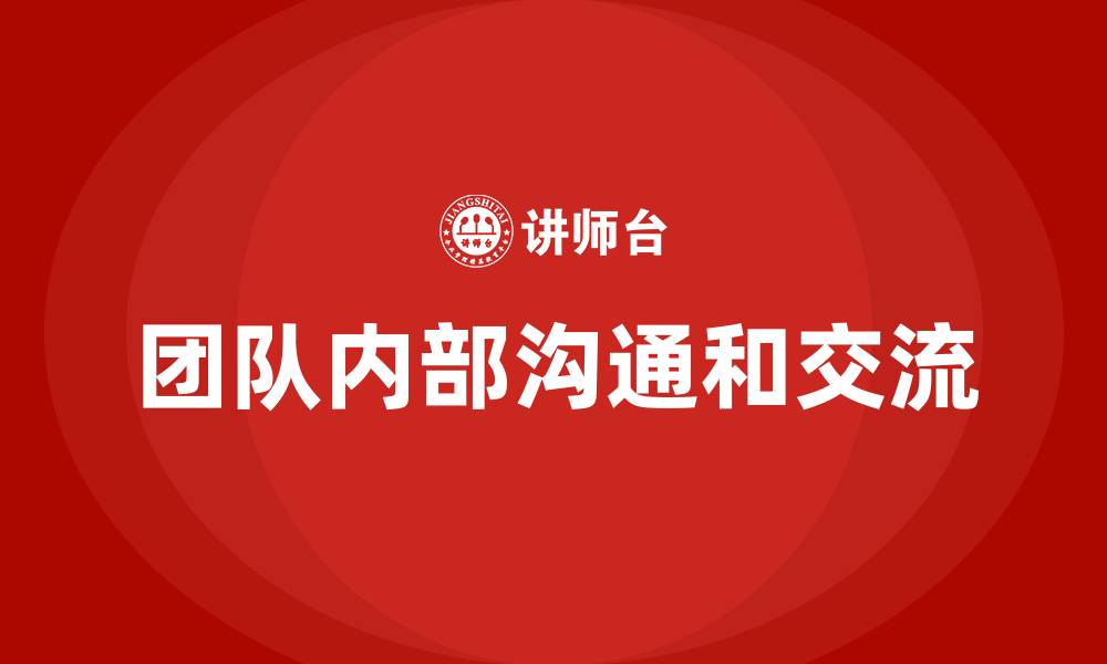 文章团队内部沟通和交流的缩略图