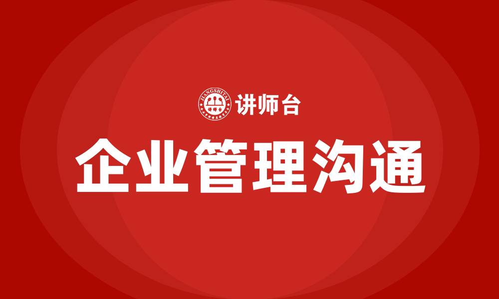 文章企业管理沟通的缩略图