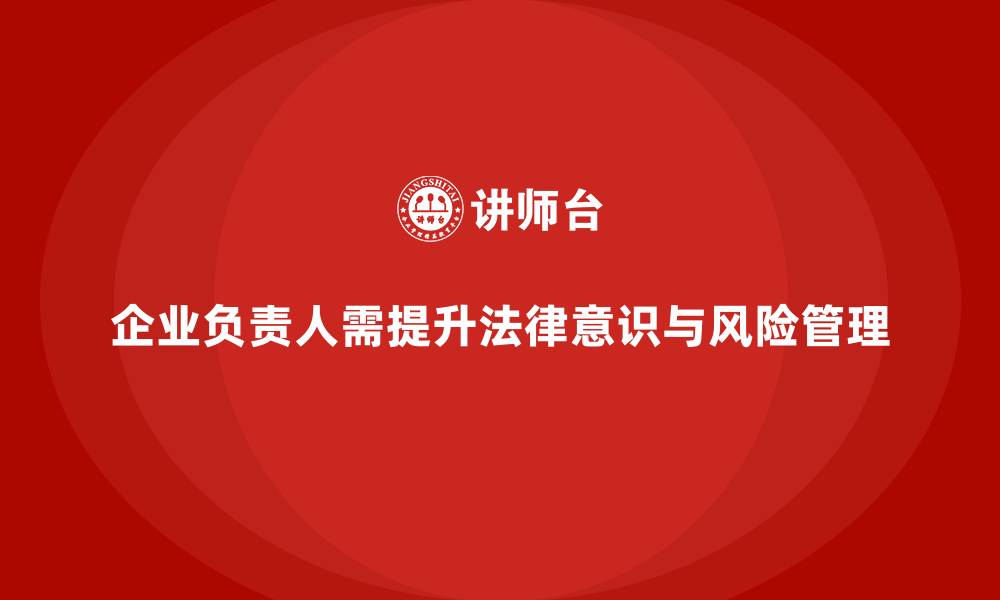 文章企业主要负责人安全培训：通过培训帮助领导者有效规避法律风险的缩略图