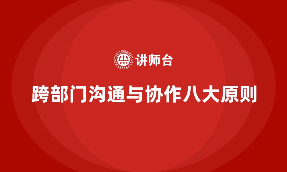 跨部门沟通与协作八大原则