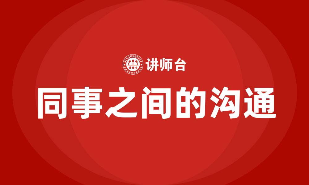 文章同事之间的沟通的缩略图