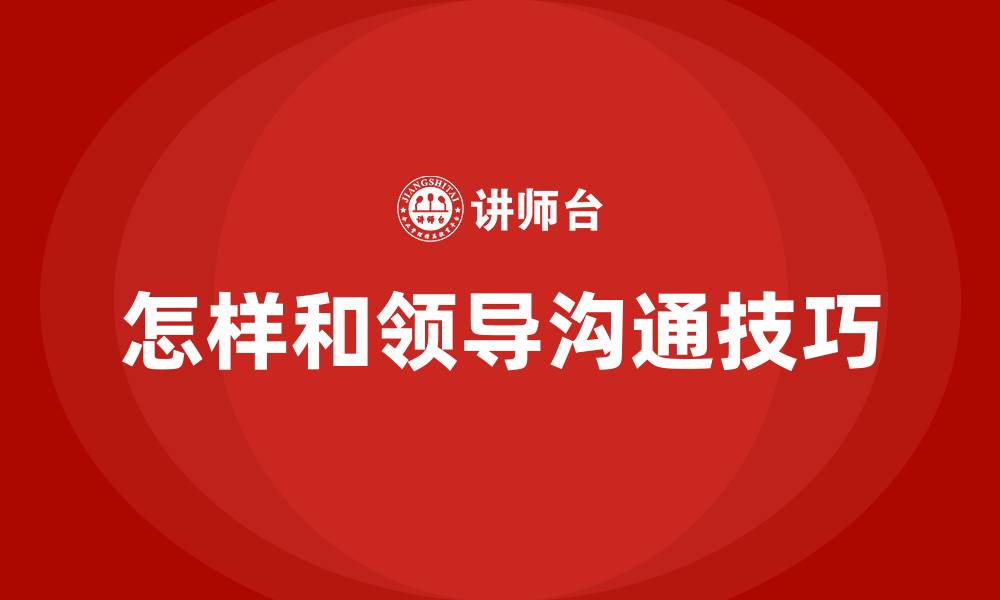 文章怎样和领导沟通技巧的缩略图