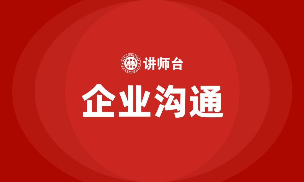 文章企业沟通的缩略图