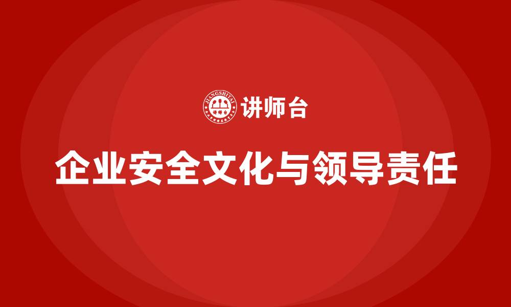 文章企业主要负责人安全培训：帮助企业领导落实企业安全文化，确保合规的缩略图