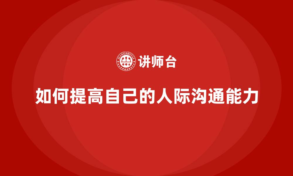 如何提高自己的人际沟通能力