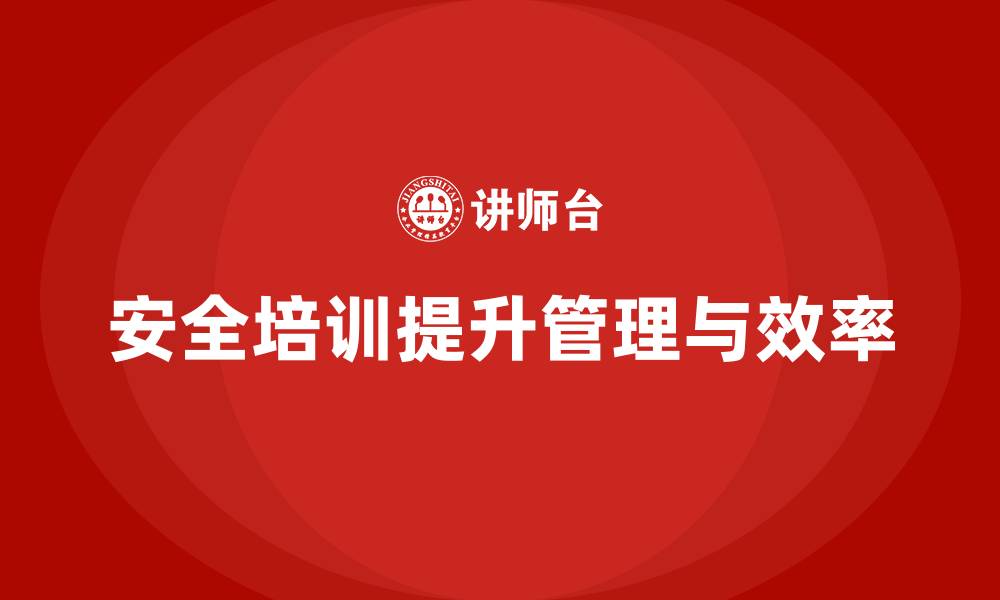 文章企业生产安全培训：帮助企业提高安全管理水平，提升生产效率的缩略图