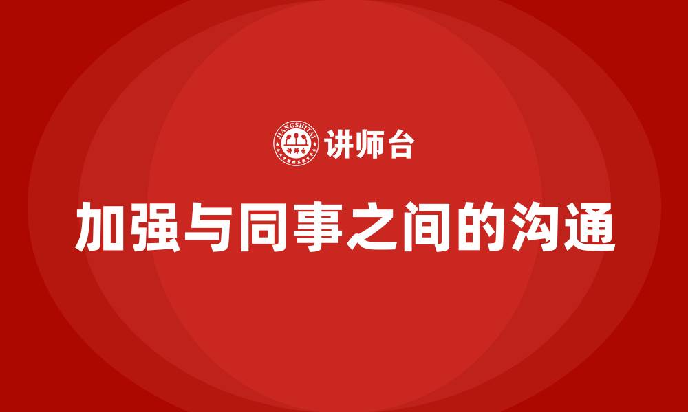 文章加强与同事之间的沟通的缩略图