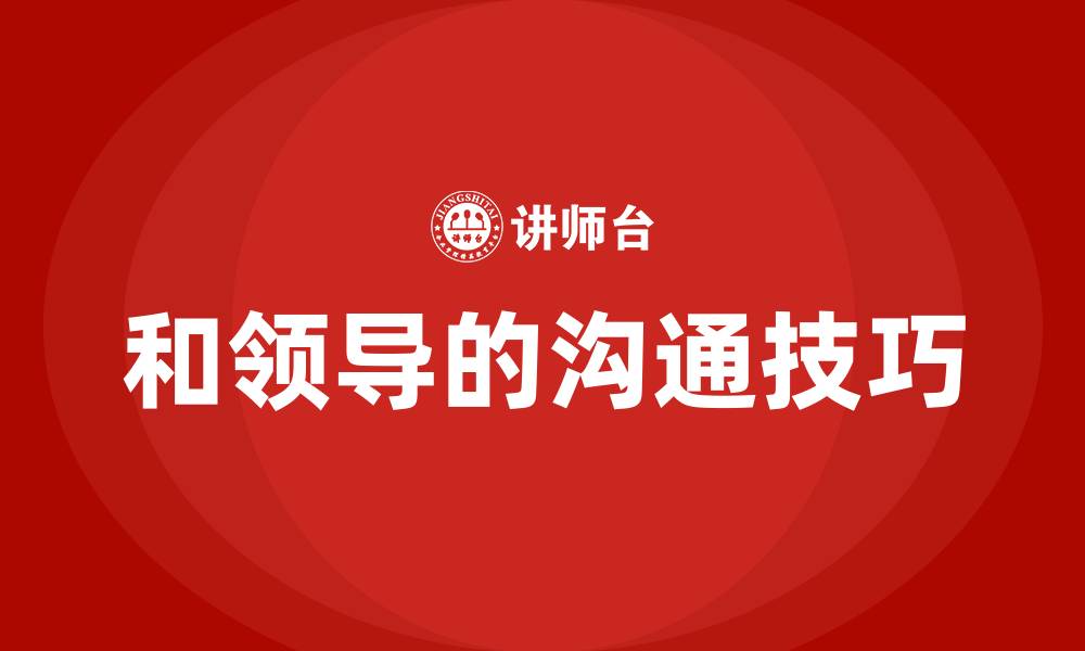 文章和领导的沟通技巧的缩略图
