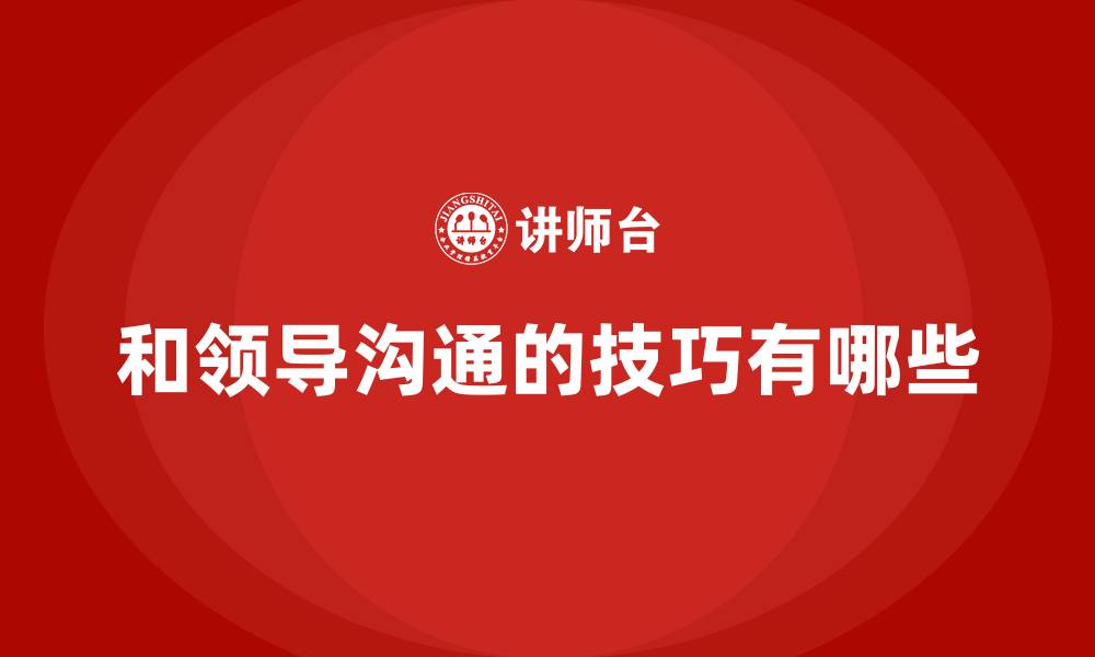 文章和领导沟通的技巧有哪些的缩略图