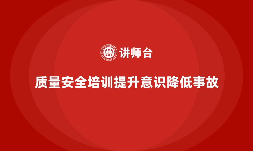 文章质量安全培训：通过合规培训降低质量事故发生率的缩略图