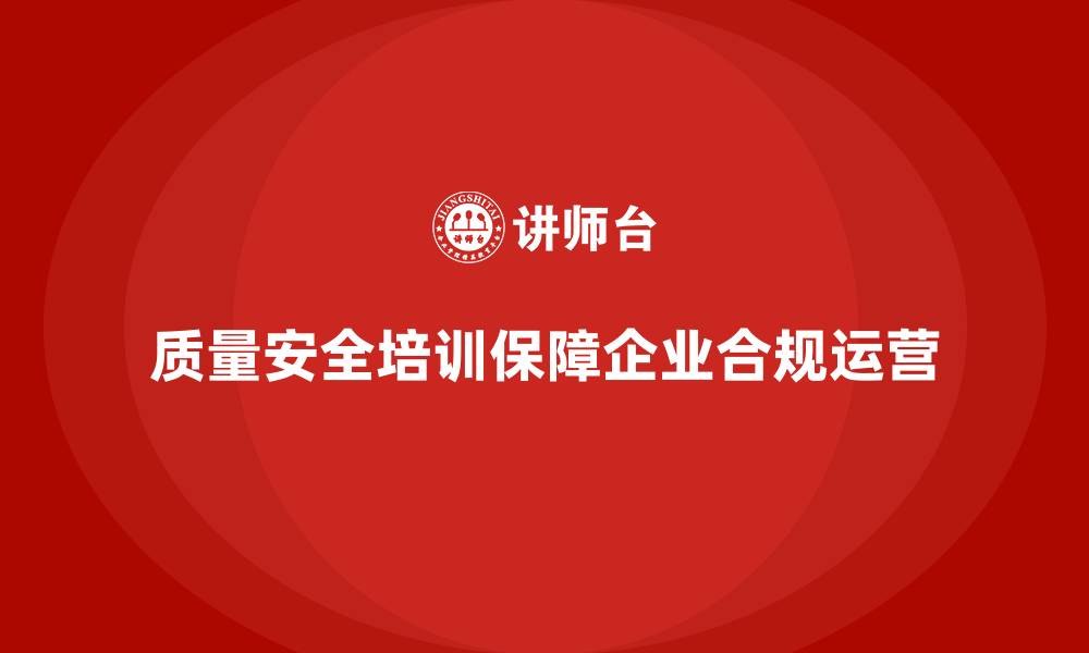 文章质量安全培训：帮助企业实现高效合规管理，避免事故的缩略图