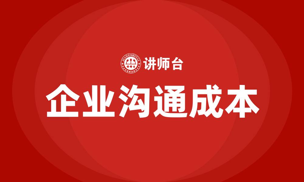 文章企业沟通成本的缩略图