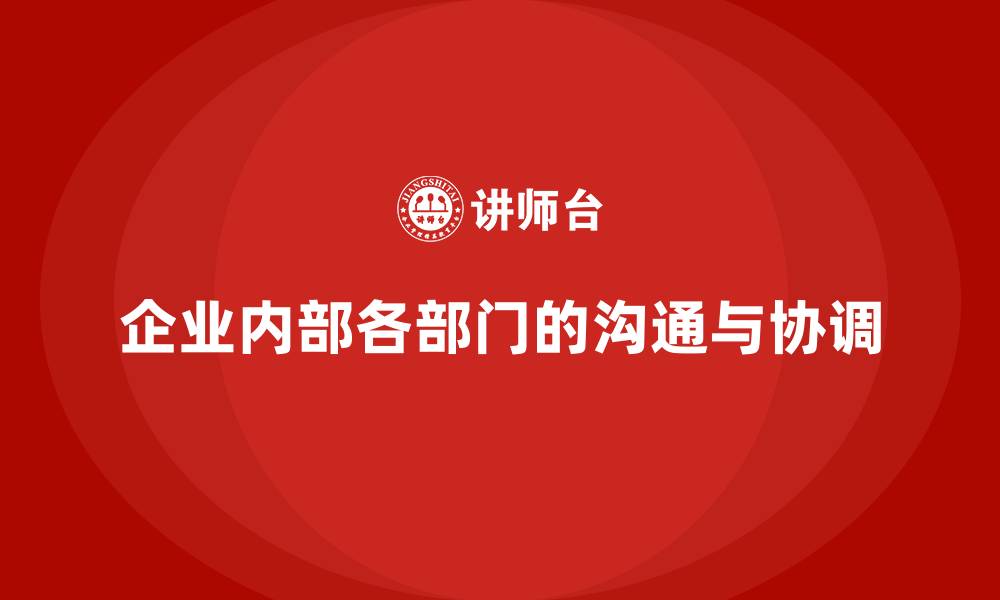 文章企业内部各部门的沟通与协调的缩略图