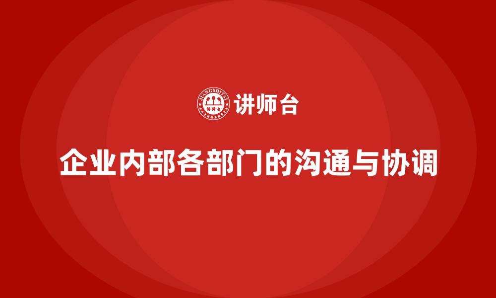 文章企业内部各部门的沟通与协调的缩略图