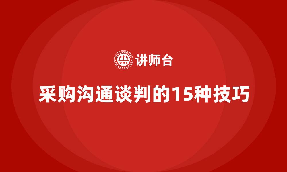 文章采购沟通谈判的15种技巧的缩略图