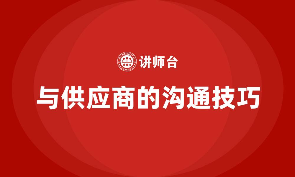 文章与供应商的沟通技巧的缩略图