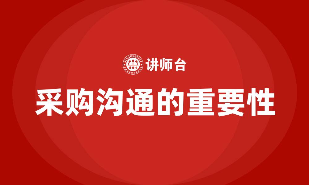 文章采购沟通的重要性的缩略图