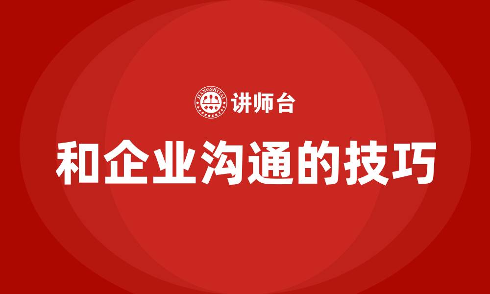 文章和企业沟通的技巧的缩略图