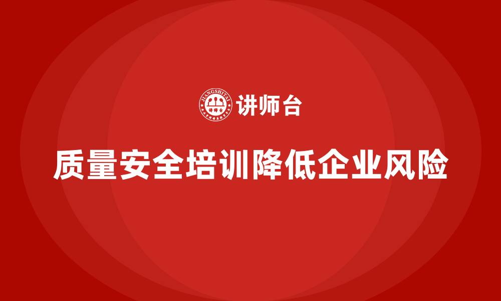 文章质量安全培训：如何通过培训降低质量管理过程中的风险的缩略图