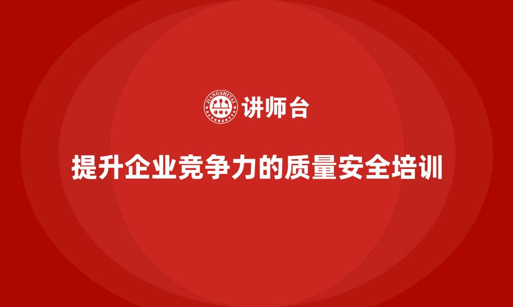 文章质量安全培训：如何通过培训提高企业的风险控制能力的缩略图