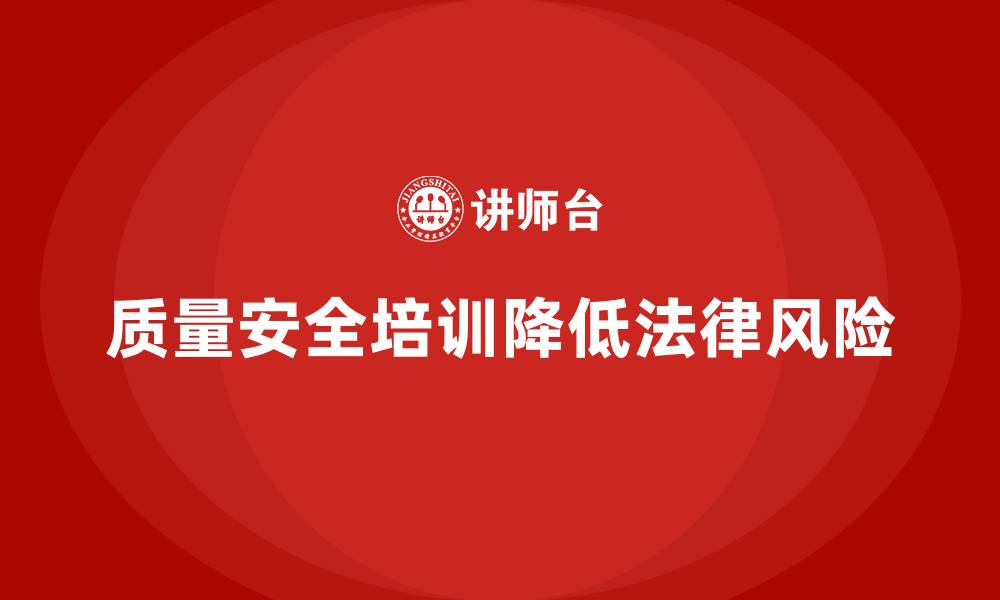 文章质量安全培训：减少质量管理中的法律风险，提高合规性的缩略图