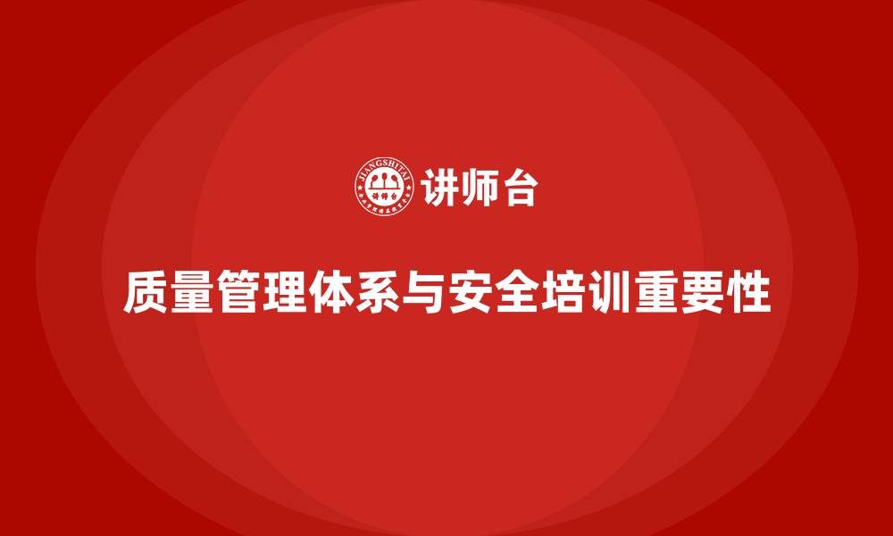 文章质量安全培训：帮助企业打造合规的质量管理体系的缩略图